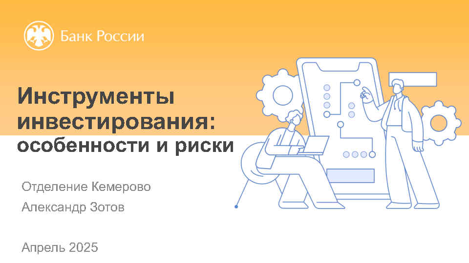 инвестирования 09.04.2025_Page1.jpg
